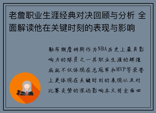 老詹职业生涯经典对决回顾与分析 全面解读他在关键时刻的表现与影响