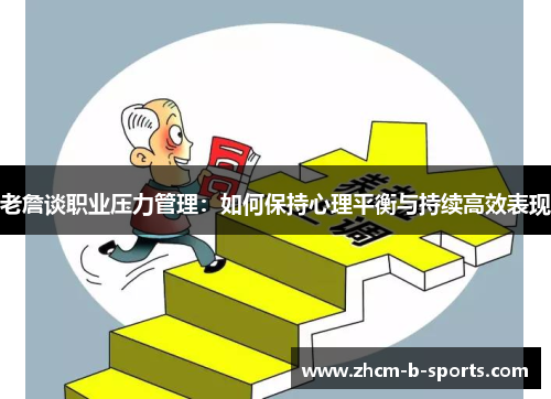 老詹谈职业压力管理：如何保持心理平衡与持续高效表现
