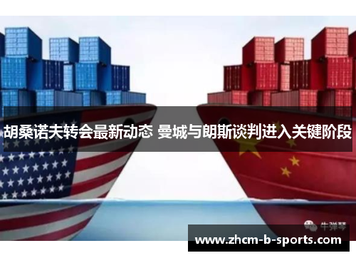 胡桑诺夫转会最新动态 曼城与朗斯谈判进入关键阶段