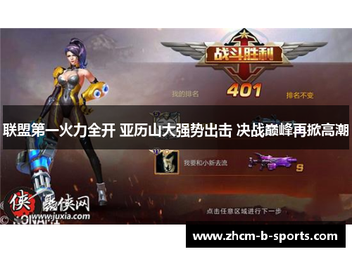 联盟第一火力全开 亚历山大强势出击 决战巅峰再掀高潮