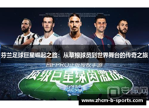 芬兰足球巨星崛起之路：从草根球员到世界舞台的传奇之旅