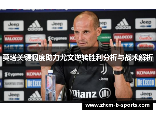 莫塔关键调度助力尤文逆转胜利分析与战术解析