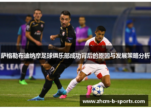 萨格勒布迪纳摩足球俱乐部成功背后的原因与发展策略分析