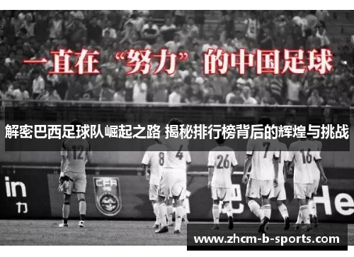 解密巴西足球队崛起之路 揭秘排行榜背后的辉煌与挑战