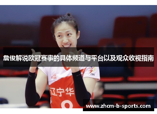 詹俊解说欧冠赛事的具体频道与平台以及观众收视指南