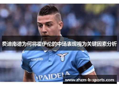 费迪南德为何将霍伊伦的中场表现视为关键因素分析 费迪南德为何将霍伊伦的中场表现视为关键因素分析