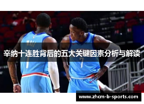 辛纳十连胜背后的五大关键因素分析与解读