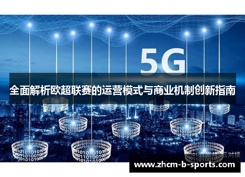 全面解析欧超联赛的运营模式与商业机制创新指南