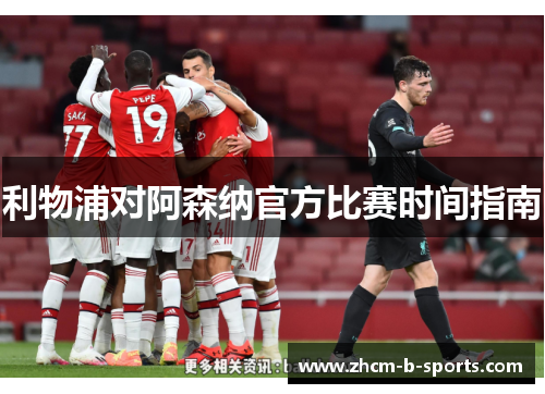 利物浦对阿森纳官方比赛时间指南 利物浦对阿森纳官方比赛时间指南