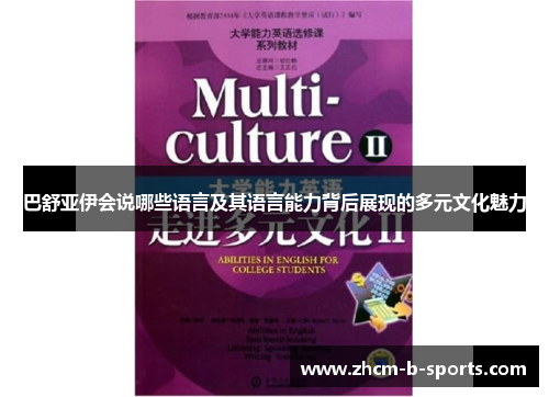 巴舒亚伊会说哪些语言及其语言能力背后展现的多元文化魅力 巴舒亚伊会说哪些语言及其语言能力背后展现的多元文化魅力