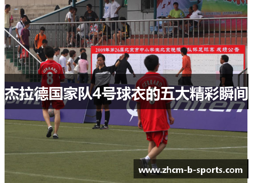 杰拉德国家队4号球衣的五大精彩瞬间 杰拉德国家队4号球衣的五大精彩瞬间