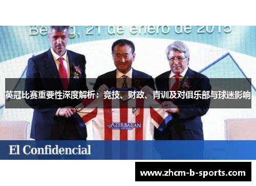 英冠比赛重要性深度解析:竞技、财政、青训及对俱乐部与球迷影响 英冠比赛重要性深度解析:竞技、财政、青训及对俱乐部与球迷影响