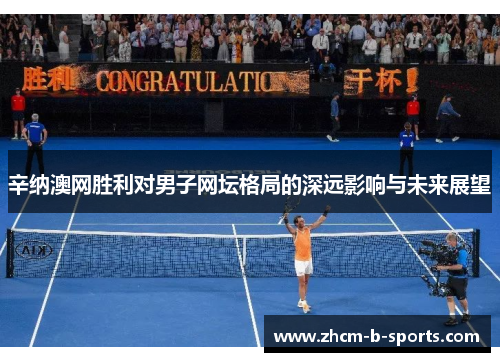 辛纳澳网胜利对男子网坛格局的深远影响与未来展望