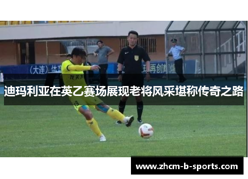 迪玛利亚在英乙赛场展现老将风采堪称传奇之路 迪玛利亚在英乙赛场展现老将风采堪称传奇之路
