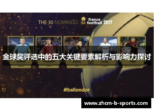 金球奖评选中的五大关键要素解析与影响力探讨 金球奖评选中的五大关键要素解析与影响力探讨