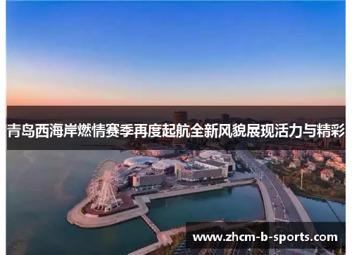 青岛西海岸燃情赛季再度起航全新风貌展现活力与精彩