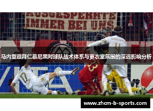 马内重返拜仁慕尼黑对球队战术体系与更衣室氛围的深远影响分析