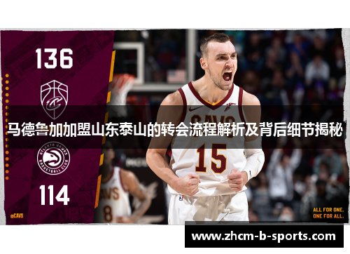 马德鲁加加盟山东泰山的转会流程解析及背后细节揭秘