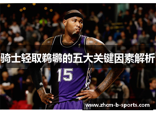 骑士轻取鹈鹕的五大关键因素解析