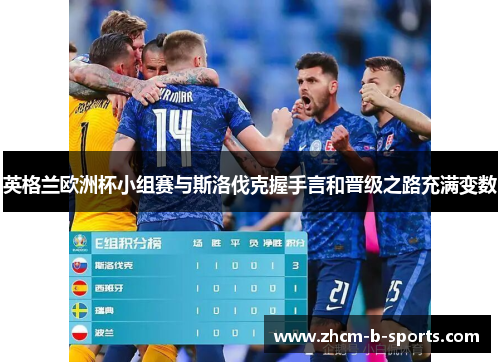 英格兰欧洲杯小组赛与斯洛伐克握手言和晋级之路充满变数