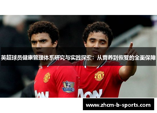 英超球员健康管理体系研究与实践探索：从营养到恢复的全面保障