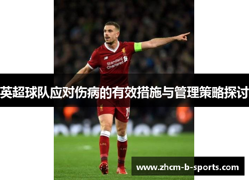 英超球队应对伤病的有效措施与管理策略探讨 英超球队应对伤病的有效措施与管理策略探讨