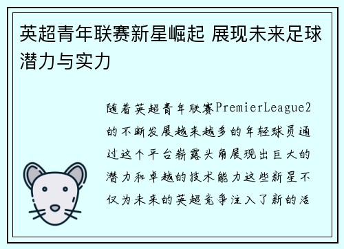 英超青年联赛新星崛起 展现未来足球潜力与实力 英超青年联赛新星崛起 展现未来足球潜力与实力