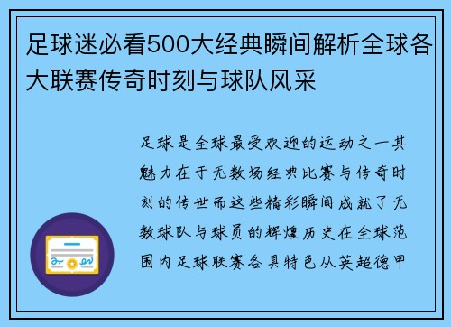 足球迷必看500大经典瞬间解析全球各大联赛传奇时刻与球队风采 足球迷必看500大经典瞬间解析全球各大联赛传奇时刻与球队风采