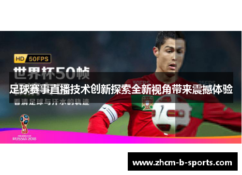 足球赛事直播技术创新探索全新视角带来震撼体验 足球赛事直播技术创新探索全新视角带来震撼体验