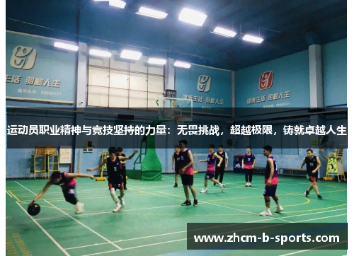 运动员职业精神与竞技坚持的力量：无畏挑战，超越极限，铸就卓越人生