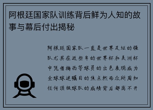 阿根廷国家队训练背后鲜为人知的故事与幕后付出揭秘 阿根廷国家队训练背后鲜为人知的故事与幕后付出揭秘