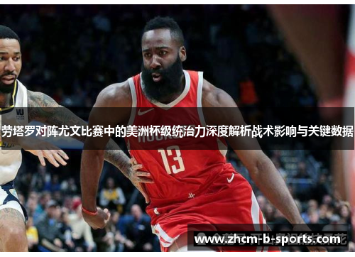 劳塔罗对阵尤文比赛中的美洲杯级统治力深度解析战术影响与关键数据