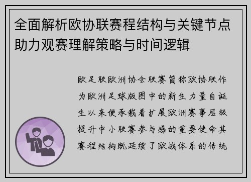 全面解析欧协联赛程结构与关键节点助力观赛理解策略与时间逻辑 全面解析欧协联赛程结构与关键节点助力观赛理解策略与时间逻辑