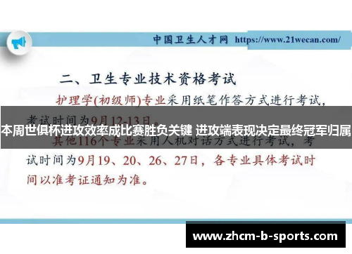 本周世俱杯进攻效率成比赛胜负关键 进攻端表现决定最终冠军归属 本周世俱杯进攻效率成比赛胜负关键 进攻端表现决定最终冠军归属