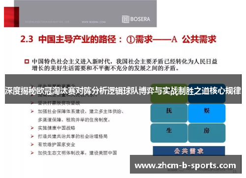 深度揭秘欧冠淘汰赛对阵分析逻辑球队博弈与实战制胜之道核心规律