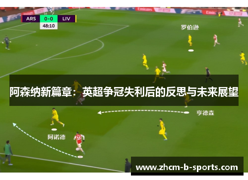 阿森纳新篇章：英超争冠失利后的反思与未来展望