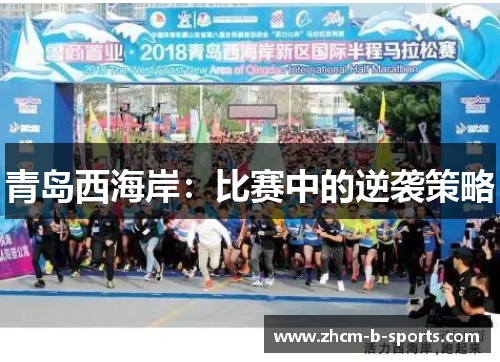 青岛西海岸:比赛中的逆袭策略 青岛西海岸:比赛中的逆袭策略