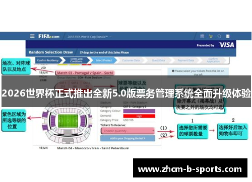 2026世界杯正式推出全新5.0版票务管理系统全面升级体验