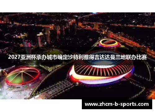 2027亚洲杯承办城市确定沙特利雅得吉达达曼三地联办比赛