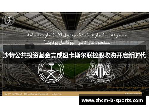 沙特公共投资基金完成纽卡斯尔联控股收购开启新时代