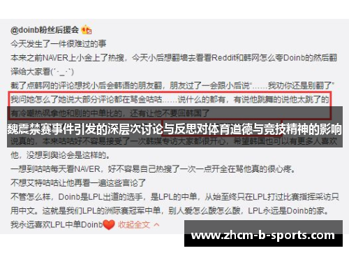 魏震禁赛事件引发的深层次讨论与反思对体育道德与竞技精神的影响