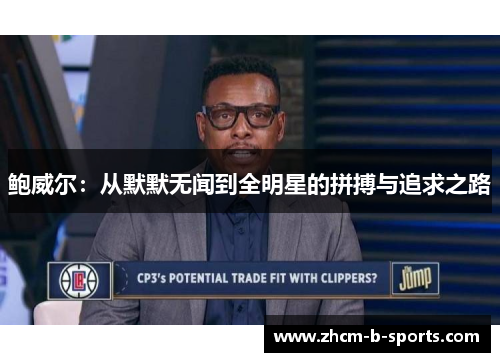 鲍威尔：从默默无闻到全明星的拼搏与追求之路
