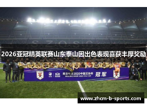 2026亚冠精英联赛山东泰山因出色表现喜获丰厚奖励