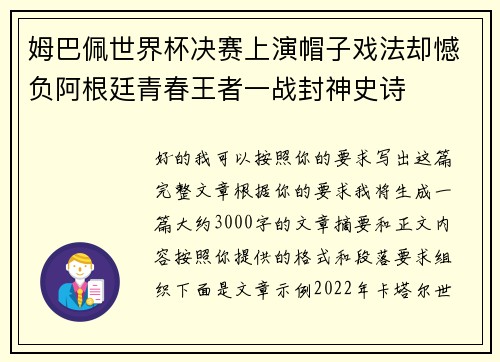 姆巴佩世界杯决赛上演帽子戏法却憾负阿根廷青春王者一战封神史诗