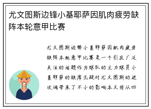 尤文图斯边锋小基耶萨因肌肉疲劳缺阵本轮意甲比赛