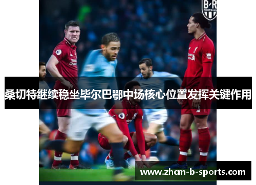 桑切特继续稳坐毕尔巴鄂中场核心位置发挥关键作用