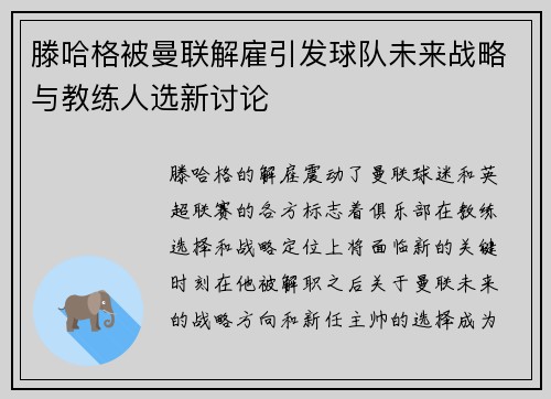 滕哈格被曼联解雇引发球队未来战略与教练人选新讨论