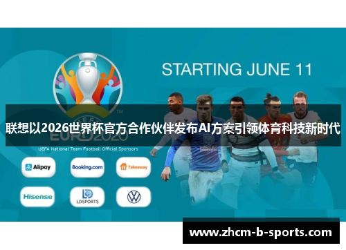 联想以2026世界杯官方合作伙伴发布AI方案引领体育科技新时代
