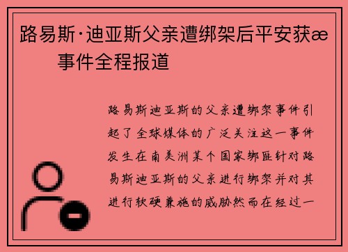 路易斯·迪亚斯父亲遭绑架后平安获救事件全程报道 路易斯·迪亚斯父亲遭绑架后平安获救事件全程报道