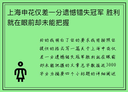 上海申花仅差一分遗憾错失冠军 胜利就在眼前却未能把握